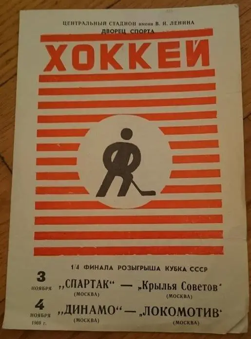 Спартак-Кр Советов, Динамо М-Локомотив М 3,4.11.1969 - 1/4 кубка СССР