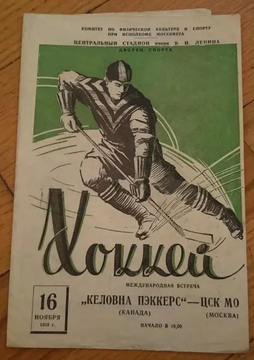 ЦСК МО ( Москва) - Кэловна Пэккерс (Канада) 16.11.1958 МТМ