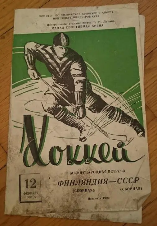 СССР - Финляндия 12.02.1959