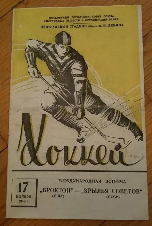 КРЫЛЬЯ СОВЕТОВ Москва СССР - БРОКТОН США 17.11.1959