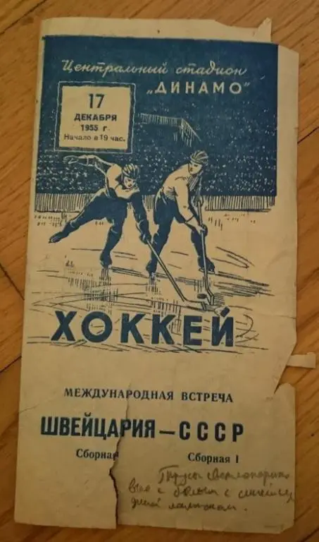 СССР - Швейцария 17.12.1955г.