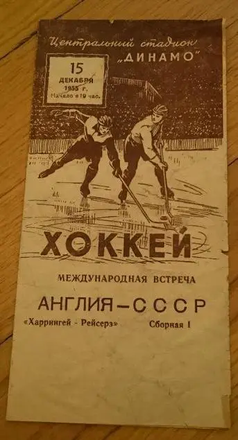 сборная СССР - Харрингей Рейсерз Англия 15.12.1955г.