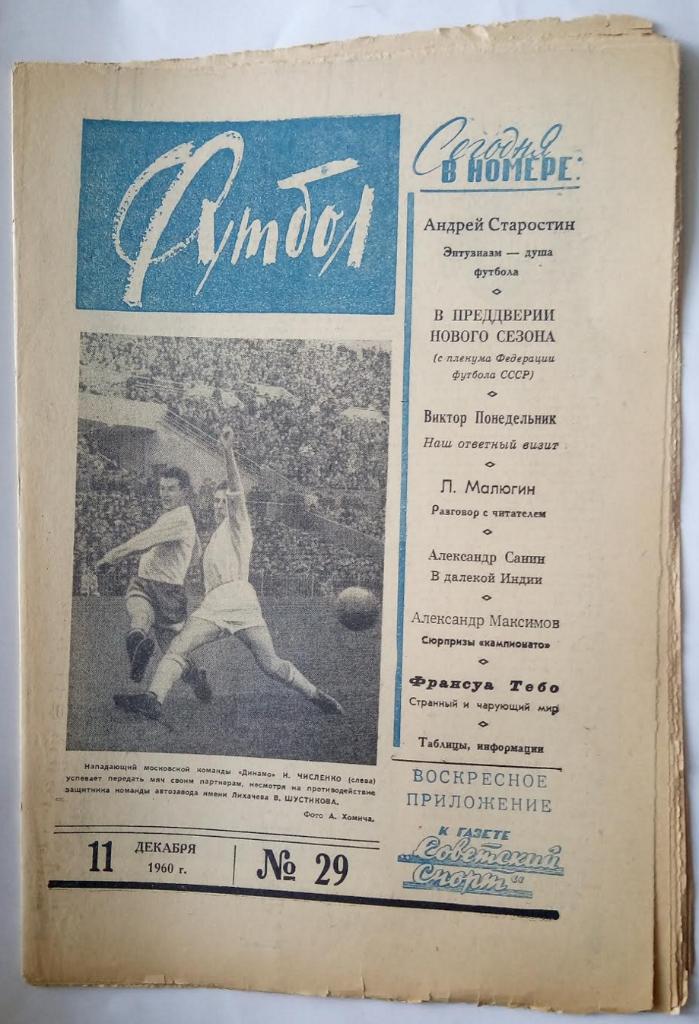 Еженедельник Футбол№ 29 1960 года /первый год издания/