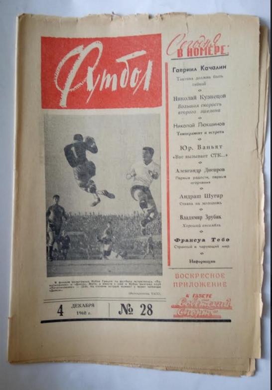 Еженедельник Футбол№ 28 1960 года /первый год издания/