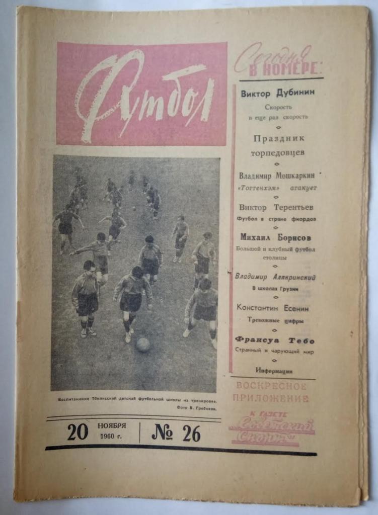 Еженедельник Футбол№ 26 1960 года /первый год издания/