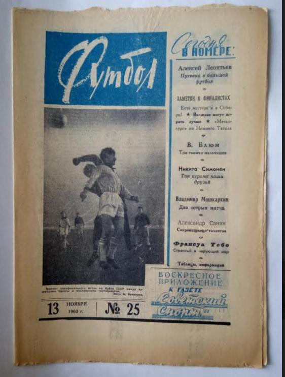 Еженедельник Футбол№ 25 1960 года /первый год издания/