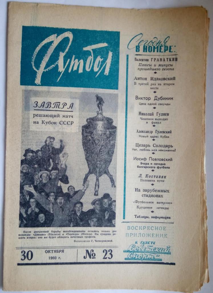 Еженедельник Футбол№ 23 1960 года /первый год издания/