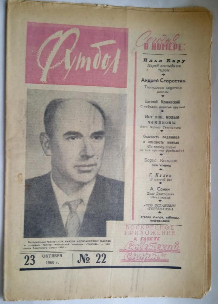 Еженедельник Футбол№ 22 1960 года /первый год издания/