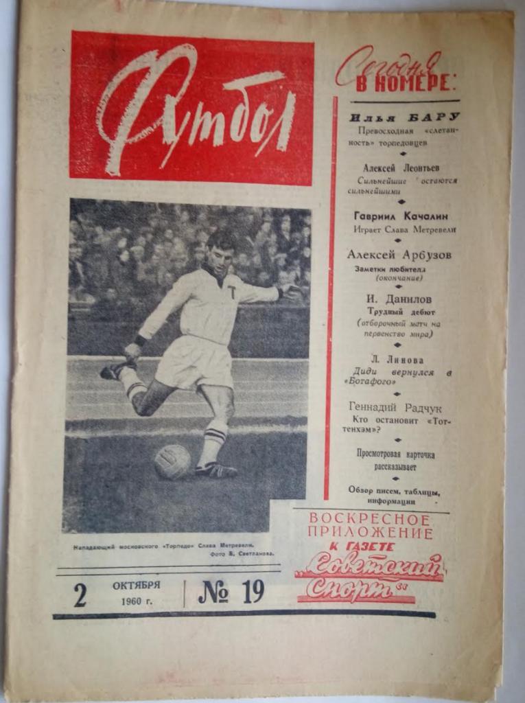 Еженедельник Футбол№ 19 1960 года /первый год издания/