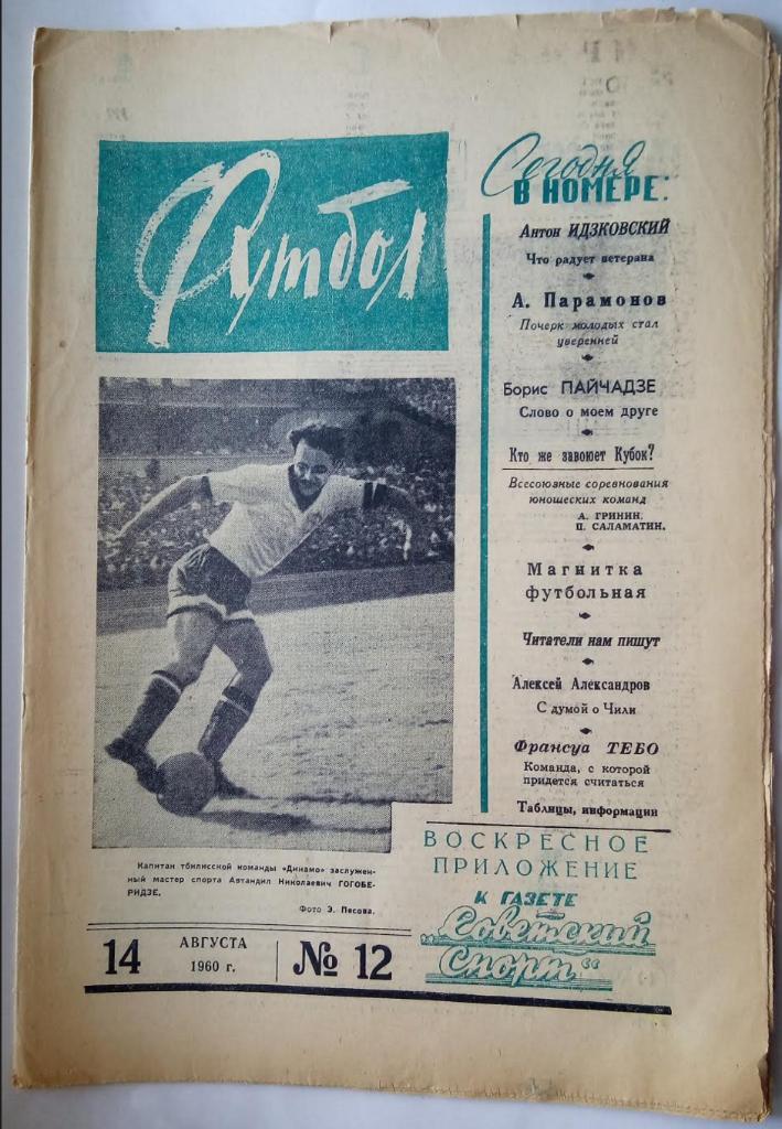 Еженедельник Футбол№ 12 1960 года /первый год издания/