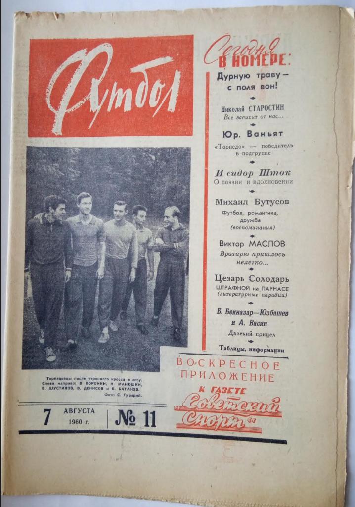 Еженедельник Футбол№ 11 1960 года /первый год издания/