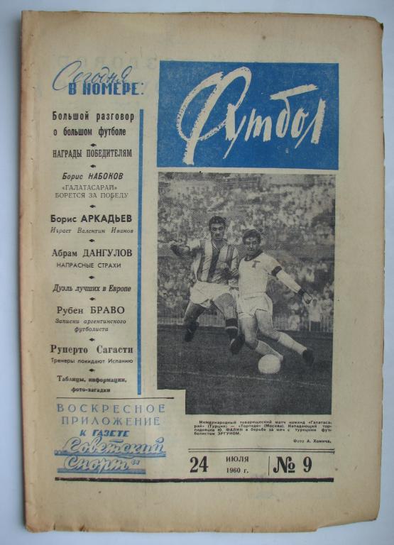 Еженедельник Футбол№ 9 1960 года /первый год издания/