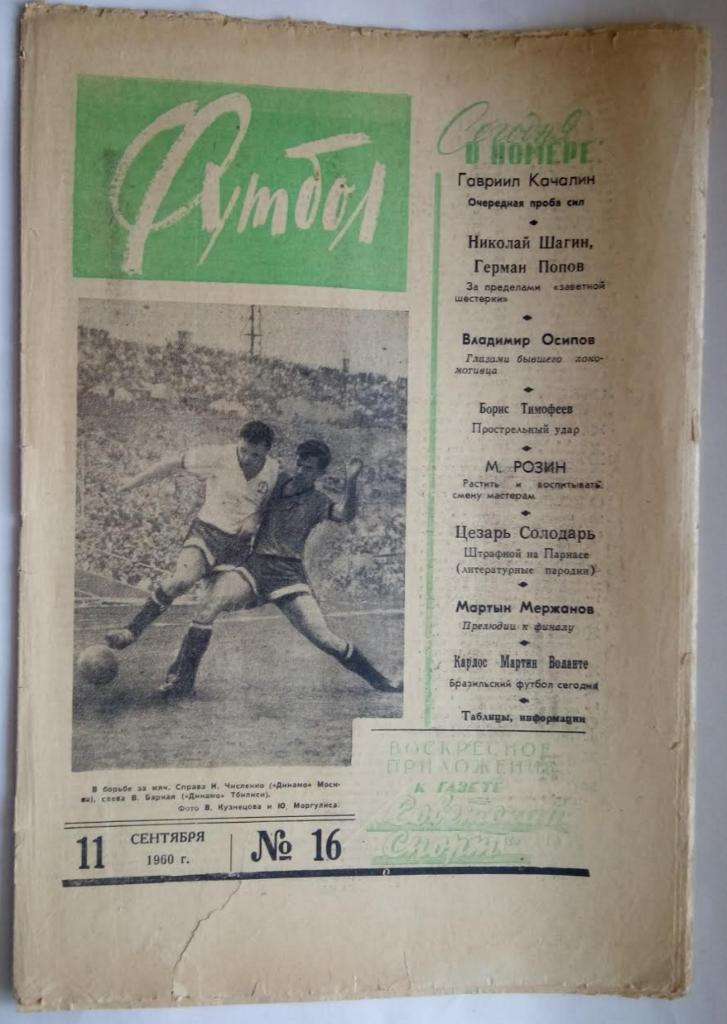 Еженедельник Футбол№16 1960 года /первый год издания/
