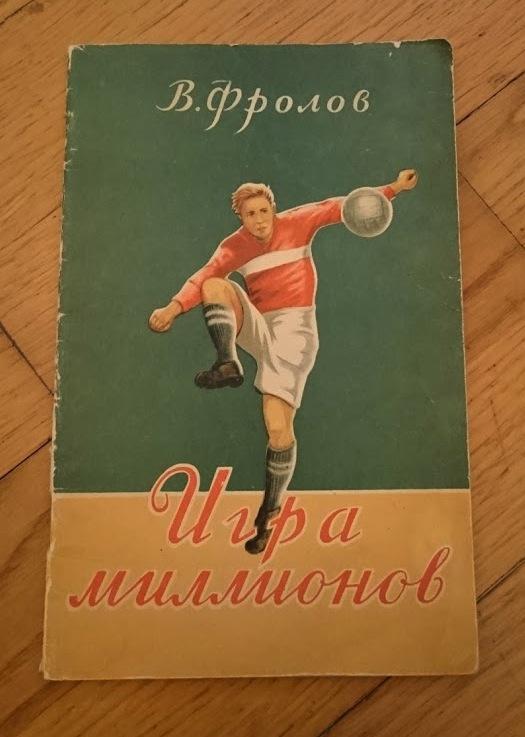 В.Фролов Игра миллионов