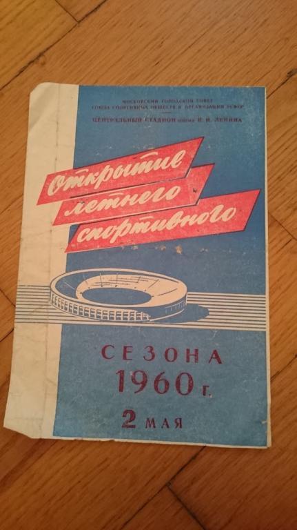 Торпедо (Москва)- Динамо (Москва) 2 мая 1960 года.