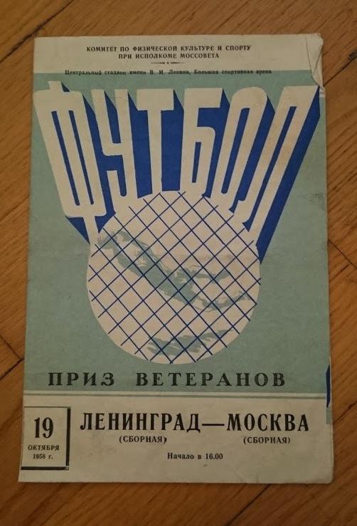 Ленинград - Москва 19.10.1958 приз ветеранов