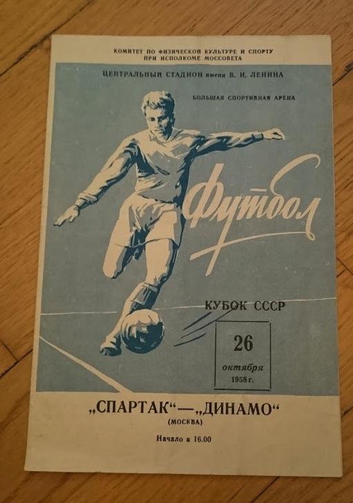 Спартак - Динамо (Москва) 1958 Кубок СССР
