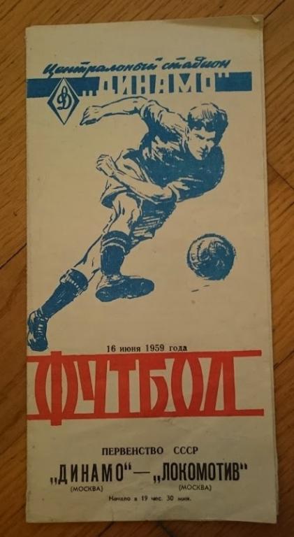 Динамо (Москва) - Локомотив (Москва) 1959