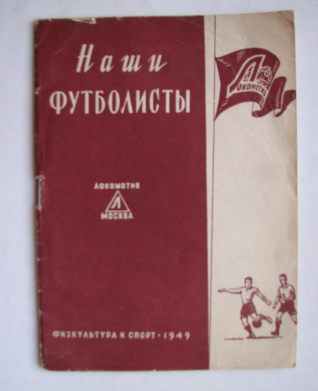 буклет Локомотив Москва 1949 серия Наши футболисты