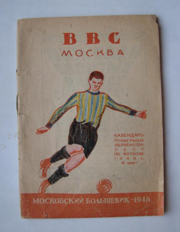 буклет ВВС Москва 1948 серия Участники первенства СССР по футболу