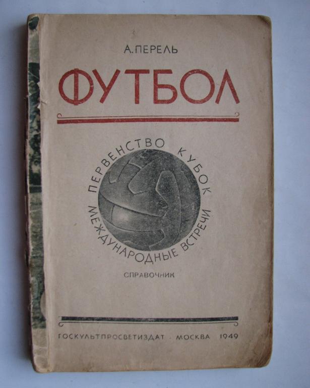 А.Перель Футбол Первенство,кубок международные встречи 1949