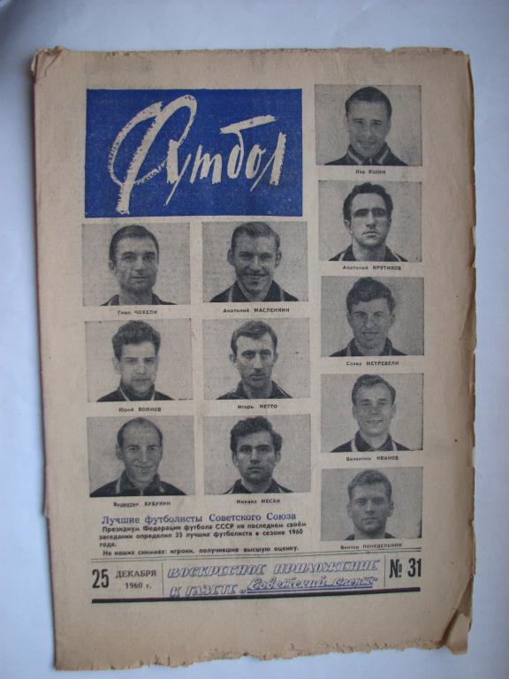 Еженедельник Футбол№31 1960 года /первый год издания/