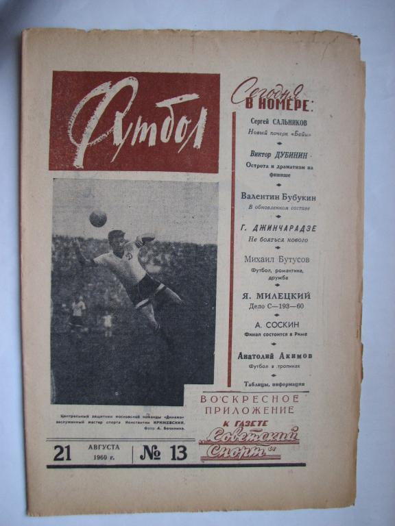 Еженедельник Футбол№13 1960 года /первый год издания/