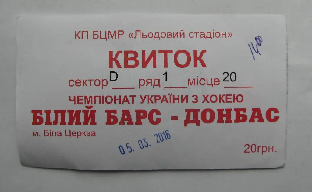 ХК Белый Барс - ХК Донбасс чемп. Украины 05.03.2016