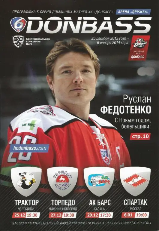 ХК Донбасс - Трактор, Торпедо, АК Барс, СПАРТАК КХЛ 13-14