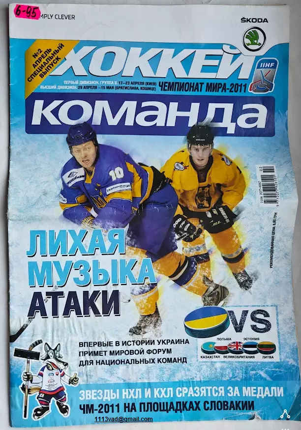 хоккей ЧМ 2011 /Киев/ I дивизион группа В - спецвыпуск газеты КОМАНДА 1