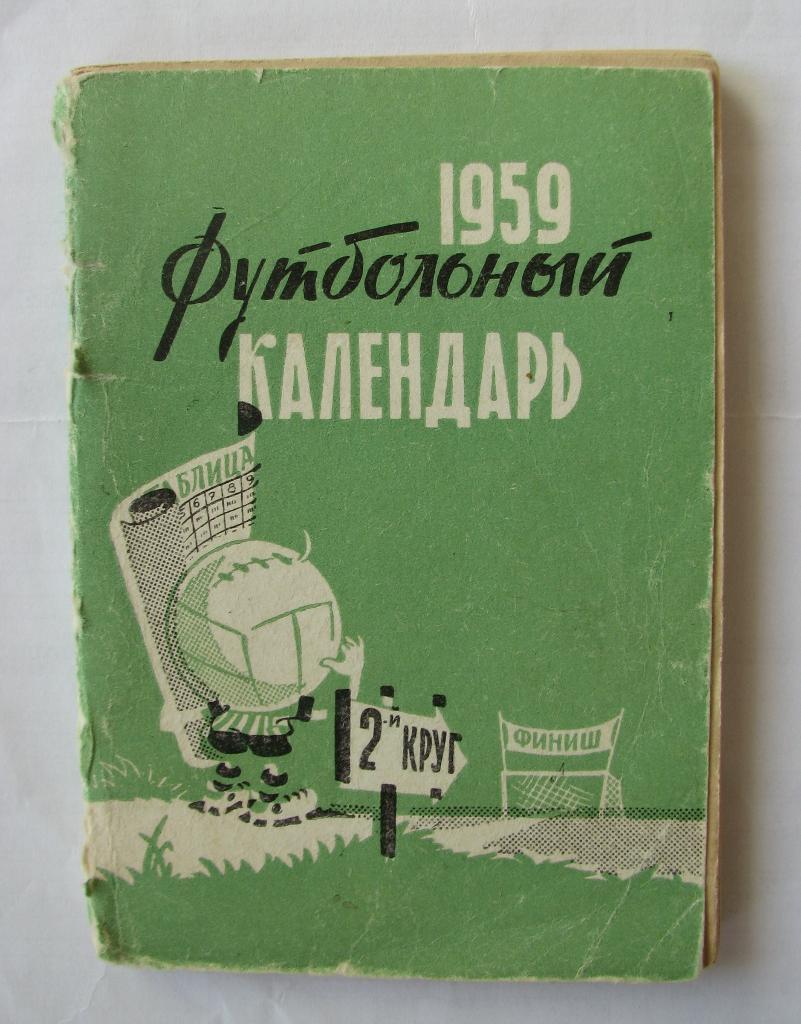 календарь- справочник Московская Правда 1959 год (2круг)