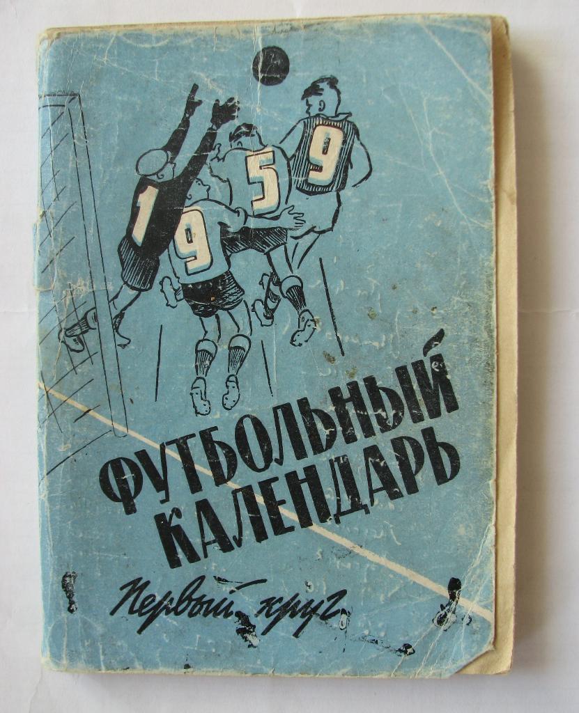 календарь- справочник Московская Правда 1959 год (1круг)