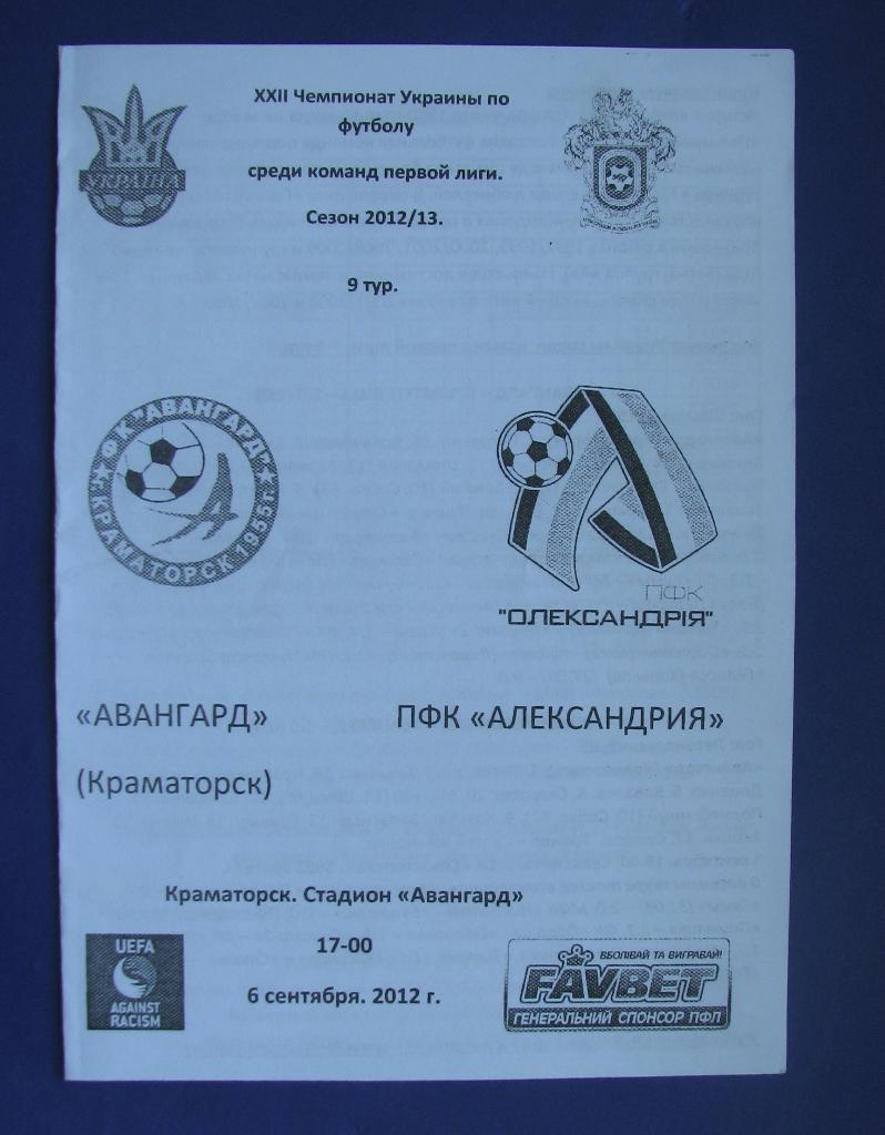 Авангард Краматорск - ПФК Александрия 2012-13