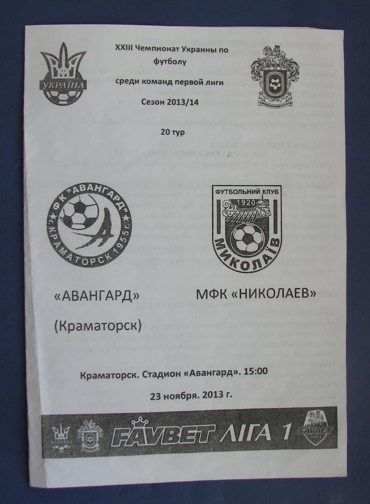 Авангард Краматорск - МФК Николаев 2013-14