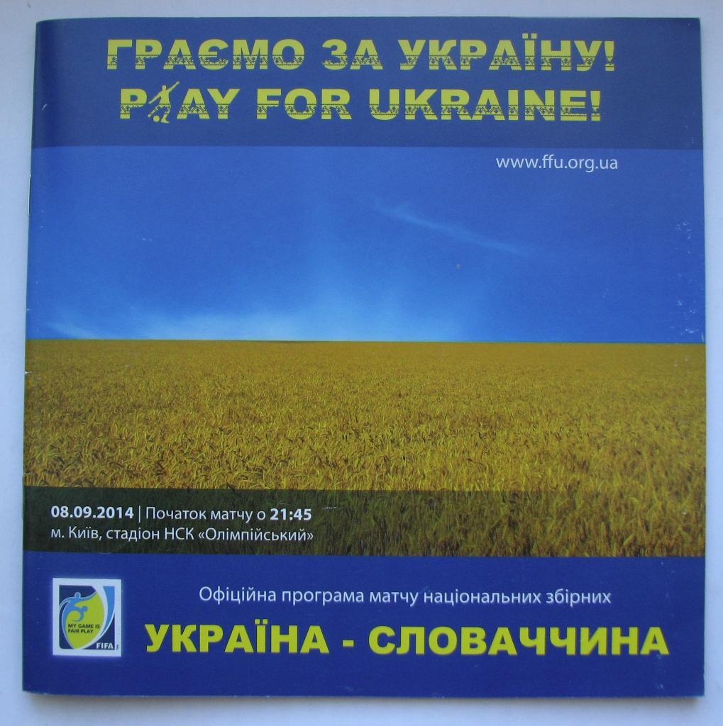 Украина - Словакия 2014