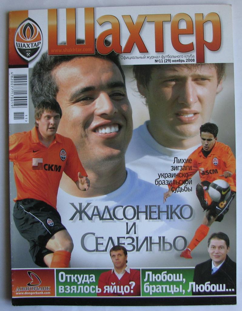 официальный журнал ФК Шахтер 2008 год № 11