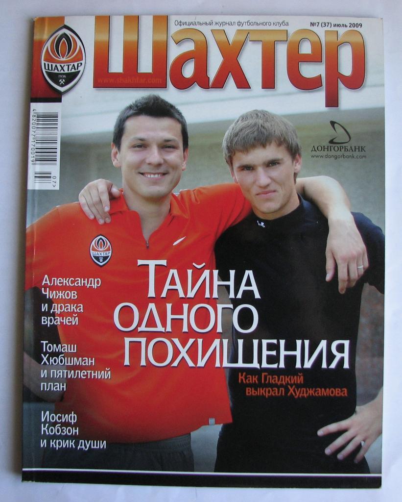 официальный журнал ФК Шахтер 2009 год №7