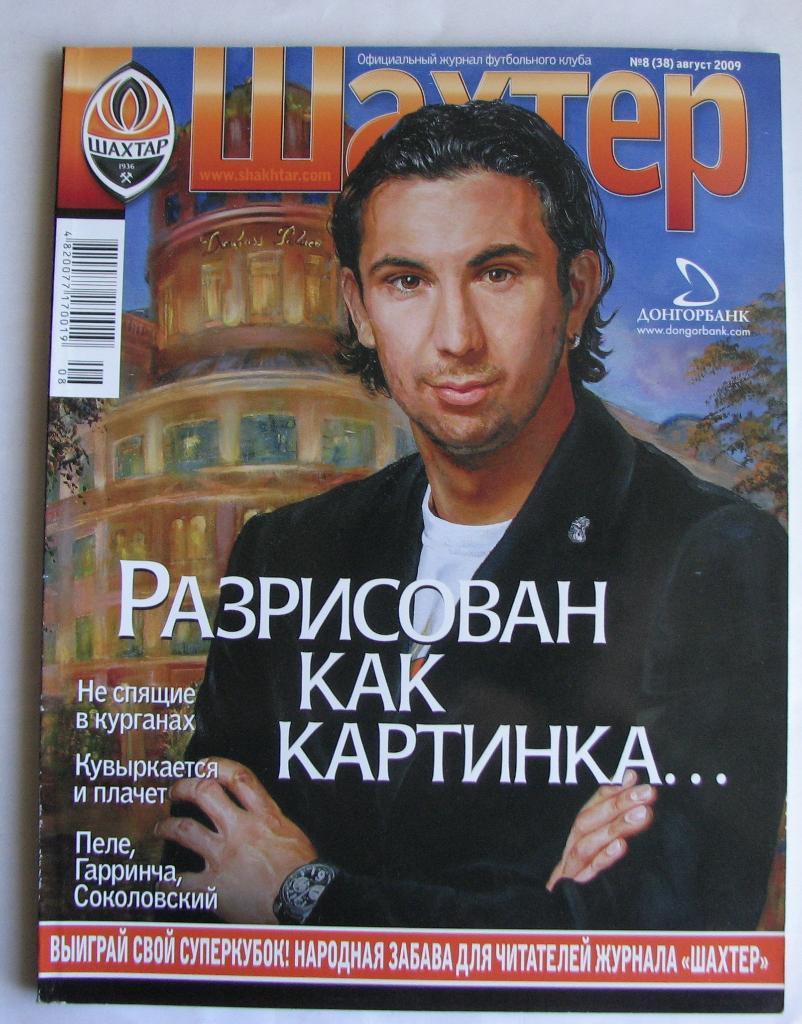 официальный журнал ФК Шахтер 2009 год №8