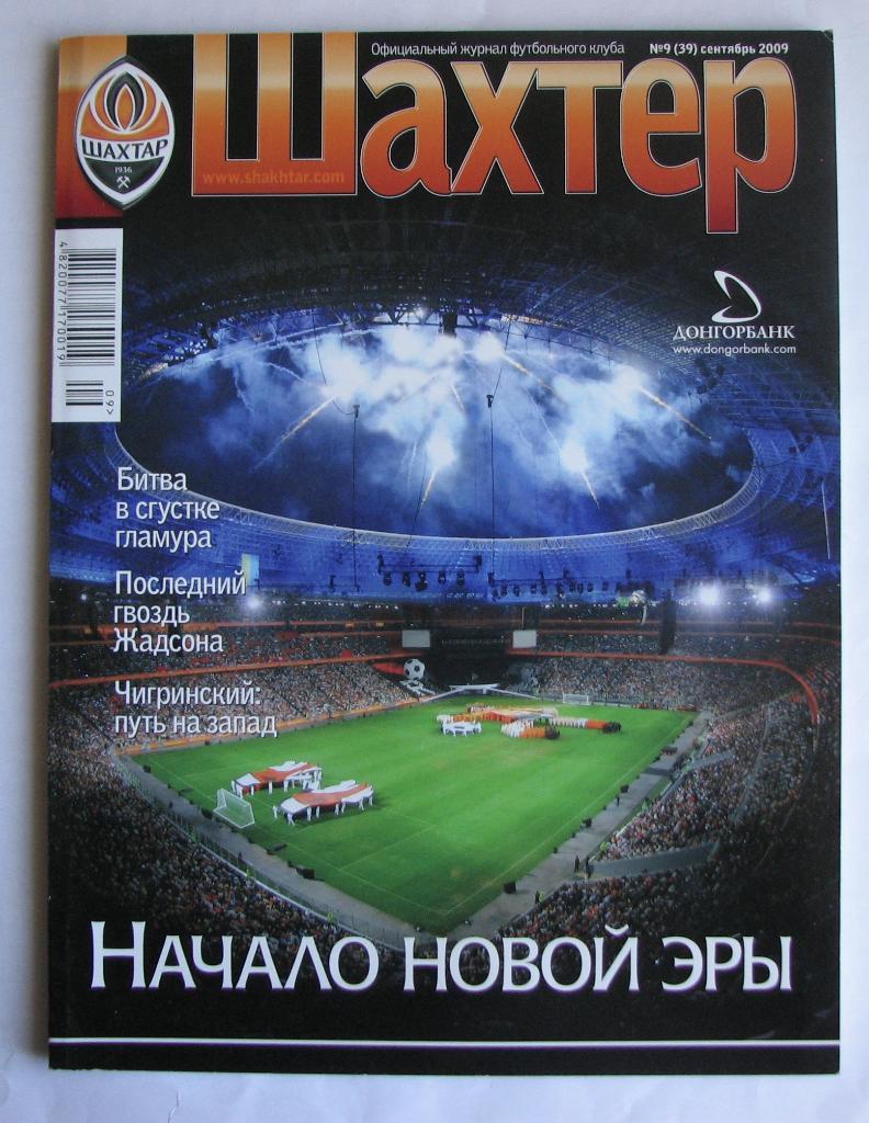 официальный журнал ФК Шахтер 2009 год №9