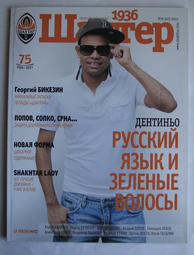 официальный журнал ФК Шахтер 2011 год №8