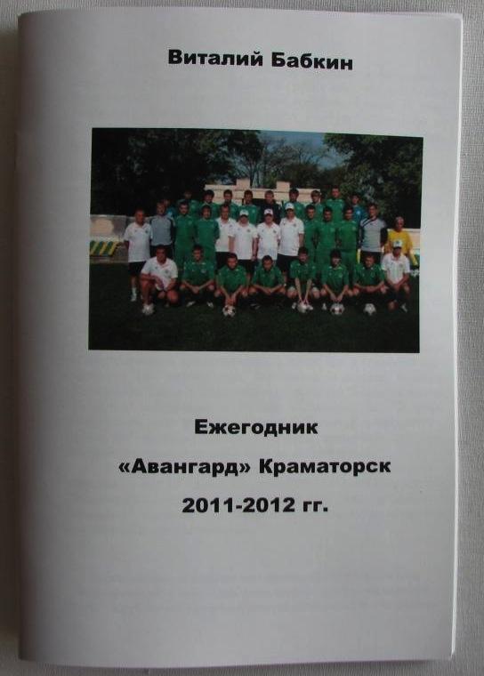 ЕжегодникАвангард Краматорск 2011 - 2012