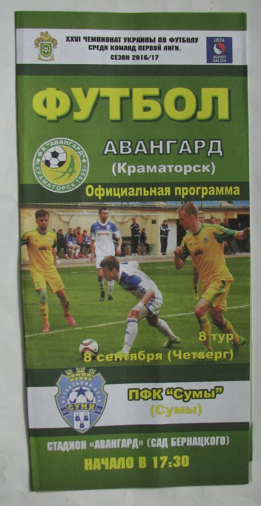 Авангард Краматорск - ПФК Сумы 2016-17