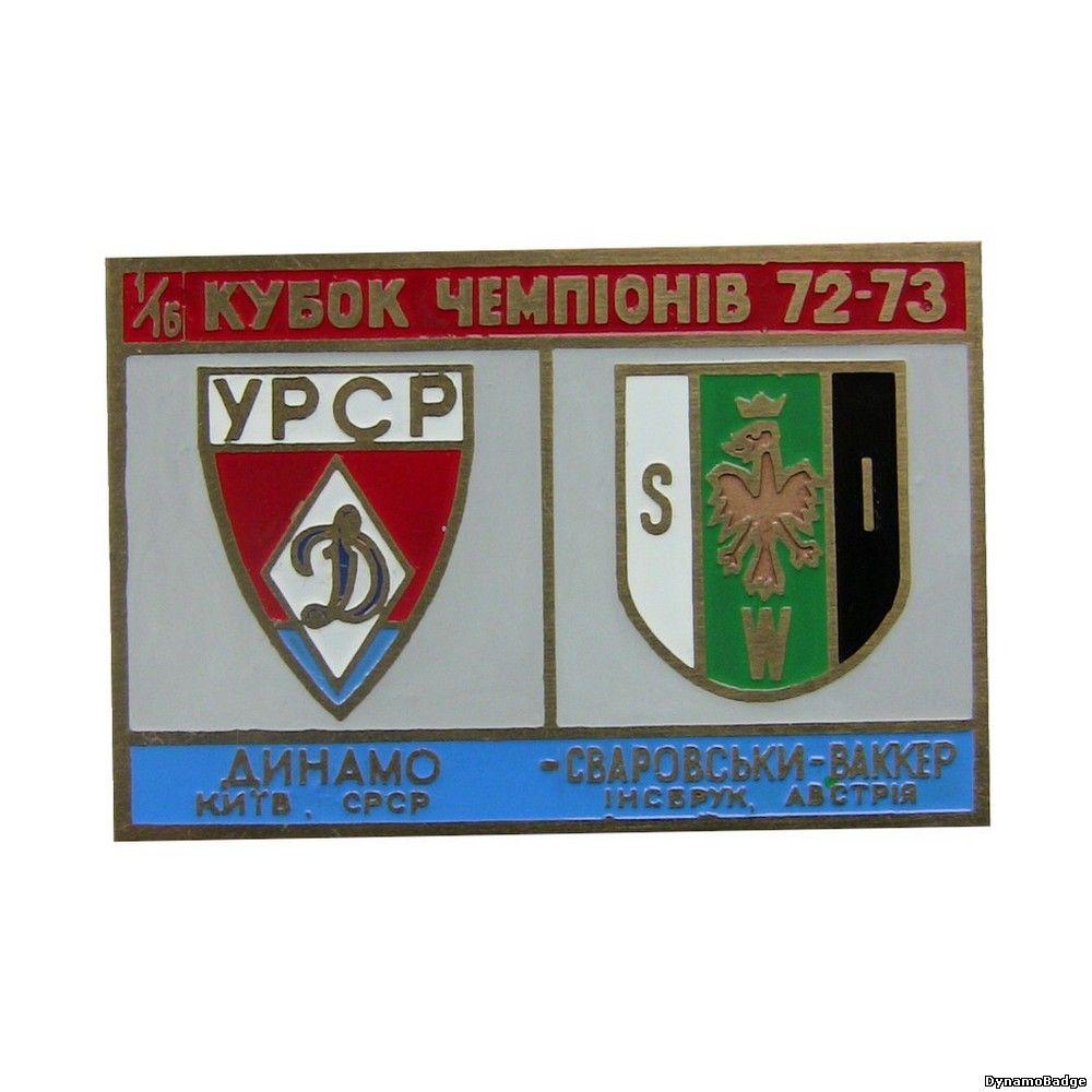 Динамо Киев - Сваровски ВаккерАвстрия КЧ 1972-1973