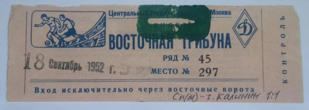 Спартак Москва - команда г. Калинина 18.09.1952 первенство СССР