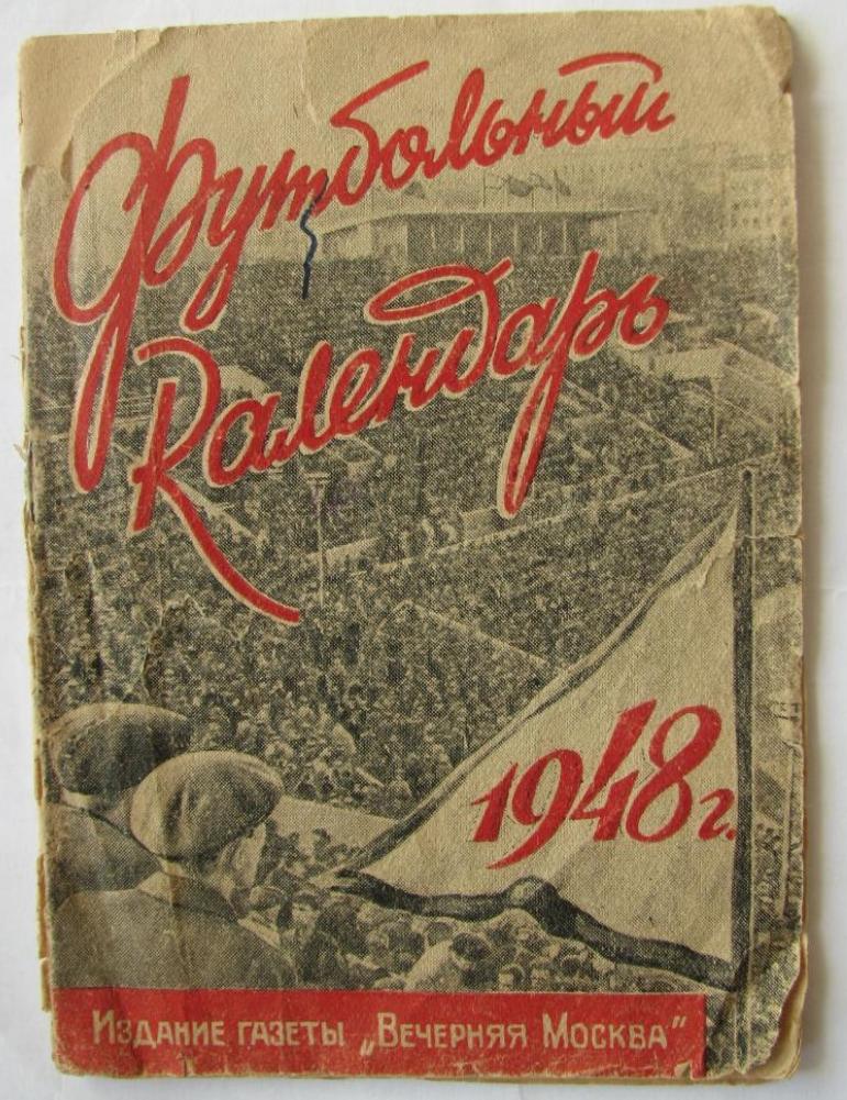 календарь- справочник Вечерняя Москва 1948 год (1круг)