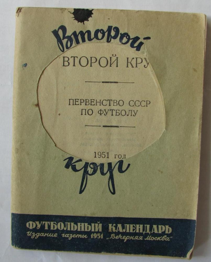 календарь- справочник Вечерняя Москва 1951 год (2круг)