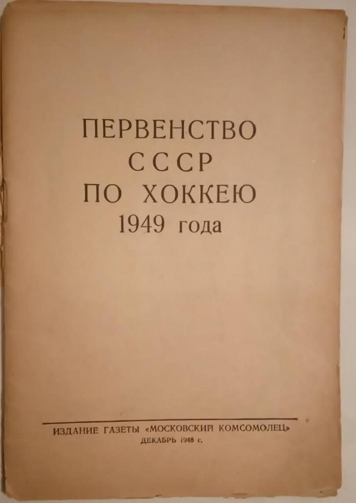 Хоккей 1949 первый в СССР календарь-справочник по хоккею с шайбой