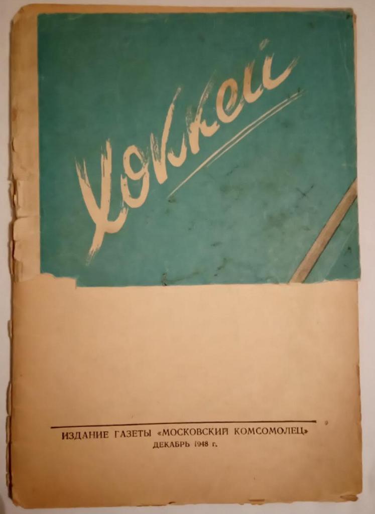 Хоккей 1949 первый в СССР календарь-справочник по хоккею с шайбой 1
