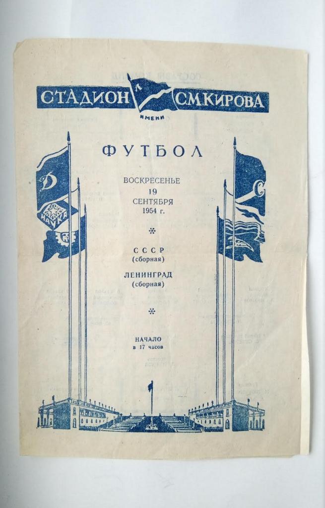 сборная Ленинграда - сборная СССР тов. матч 19.09.1954