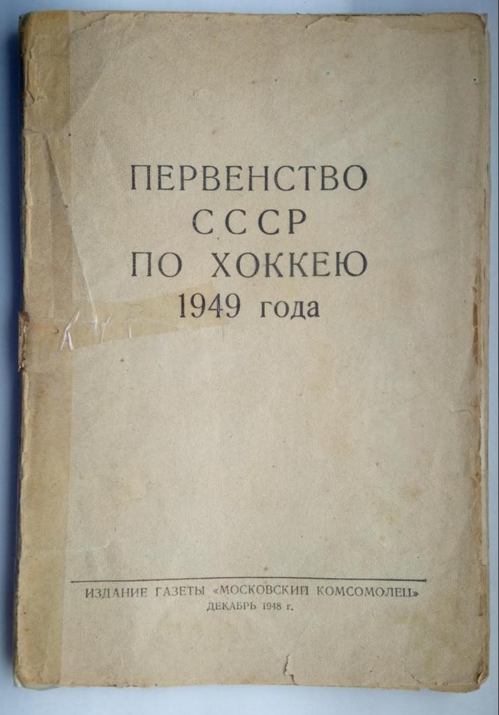 Первый в СССР календарь-справочник по хоккею с шайбой 1949 год.